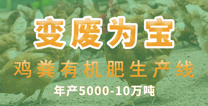 雞糞有機肥生產(chǎn)線