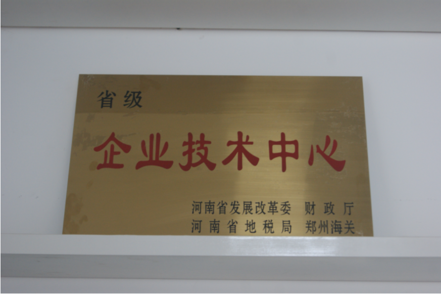 省級企業(yè)技術中心證書
